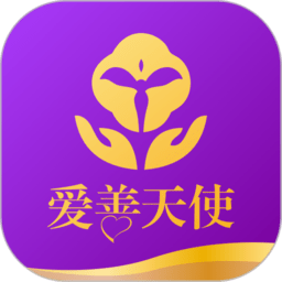 爱善天使app