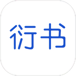 衍书app