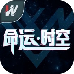 命运时空手游