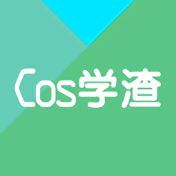 cos学渣app