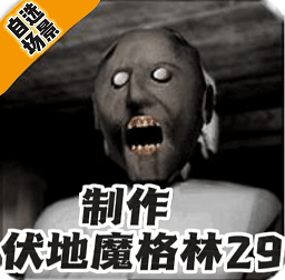 granny自选场景恐怖游戏